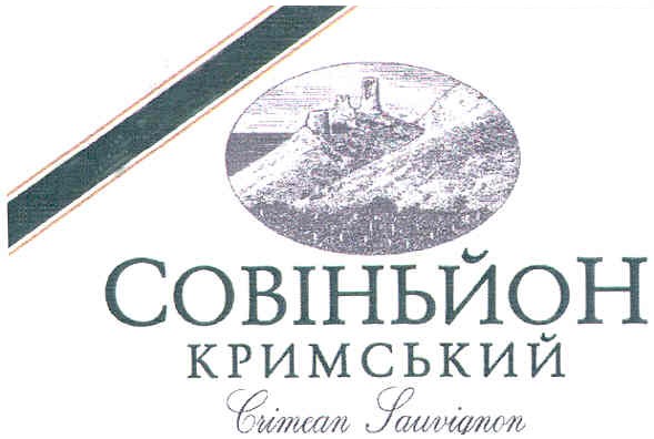 совіньйон кримський