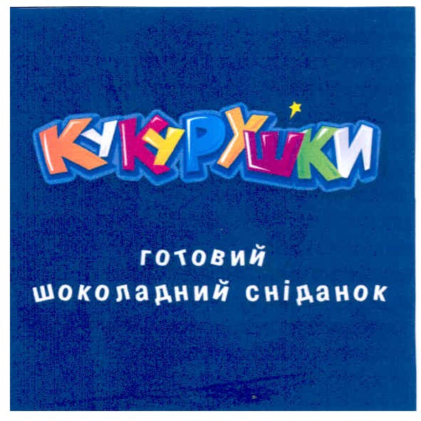 готовий шоколадний сніданок
