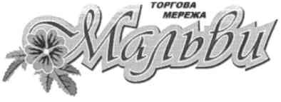торгова мережа мальви