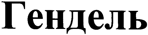 гендель