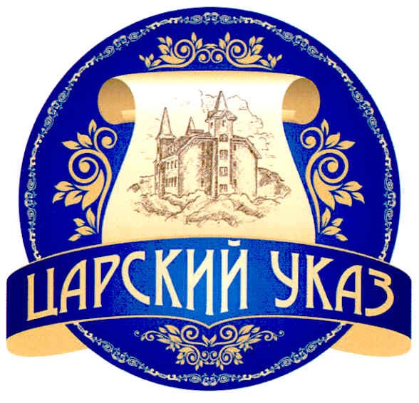 царский указ