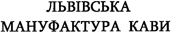 львівська мануфактура кави