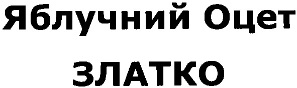 яблучний оцет златко