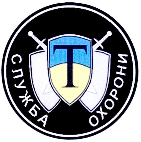 служба охорони