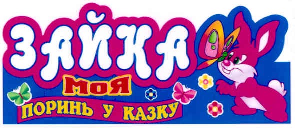 поринь у казку