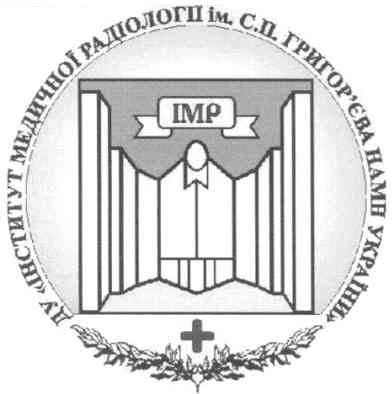 ду інститут медичної радіології ім.с.п.григор`єва намн україни