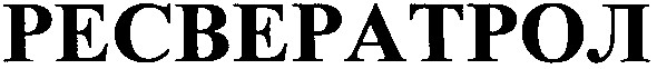 ресвератрол