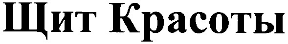 щит красоты