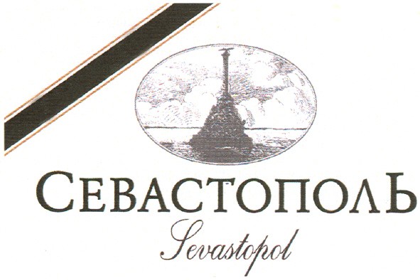 севастополь