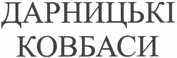 дарницькі ковбаси