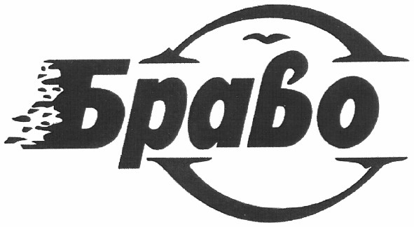 браво