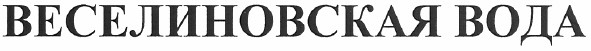 веселиновская вода