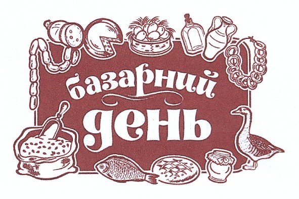 базарний день