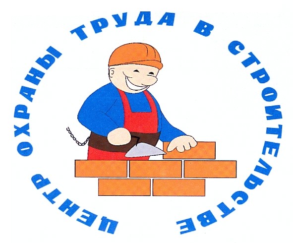 центр охраны труда в строительстве