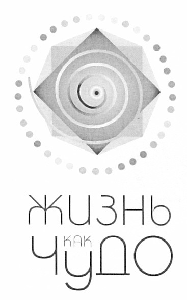 жизнь как чудо