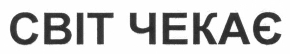 світ чекає