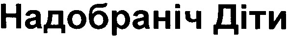 надобраніч діти