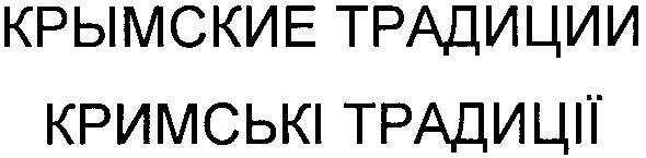 крымские традиции