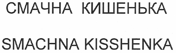 smachna kisshenka