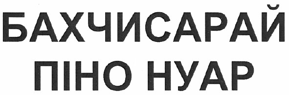 бахчисарай піно нуар