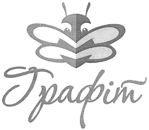 графіт