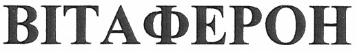 вітаферон