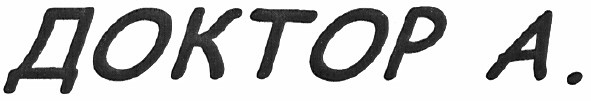 доктор а.