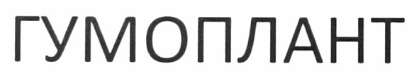гумоплант