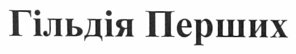 гільдія перших
