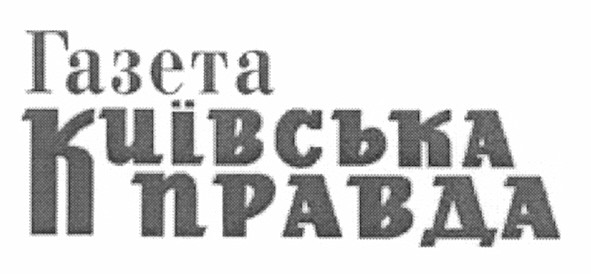 газета київська правда