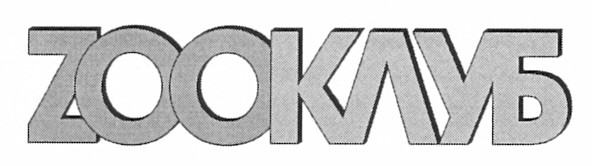 zooклуб