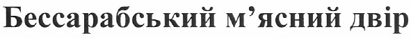 бессарабський м`ясний двір