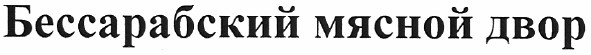 бессарабский мясной двор