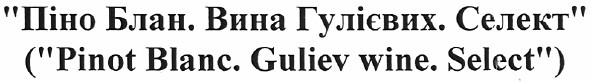 (pinot blanc. guliev wine. select)