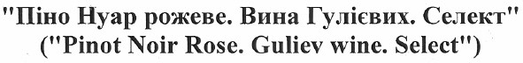 піно нуар рожеве. вина гулієвих. селект