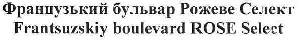 frantsuzskiy boulevard rose select
