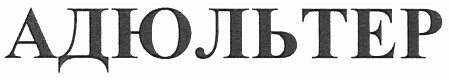 адюльтер
