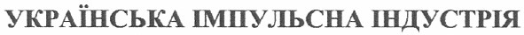 українська імпульсна індустрія