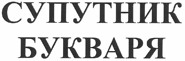 супутник букваря
