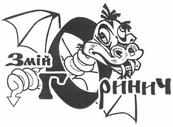 змій горинич