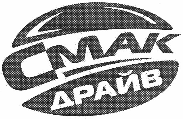 смак драйв