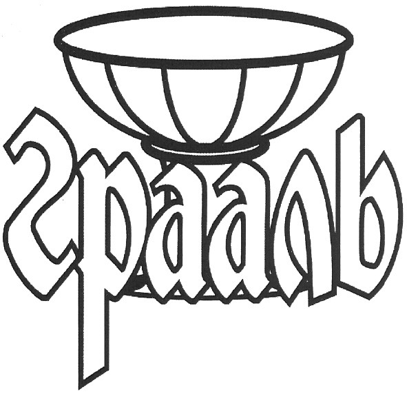 грааль