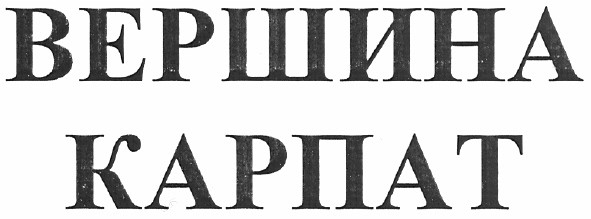 вершина карпат