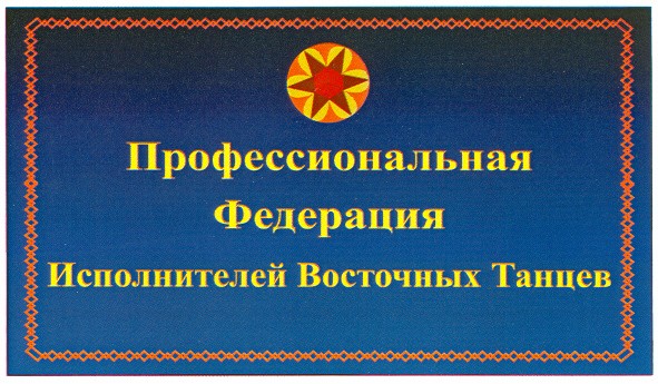 профессиональная федерация исполнителей восточных танцев