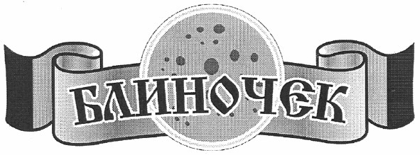 блиночек