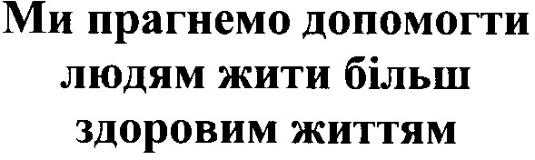 ми прагнемо допомогти людям жити більш здоровим життям