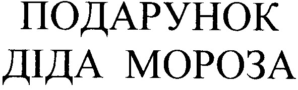 подарунок діда мороза