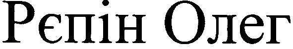 рєпін олег