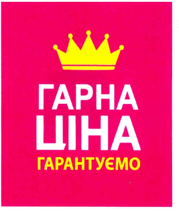 гарна ціна