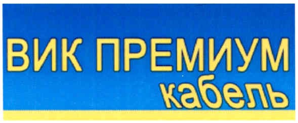 вик премиум кабель
